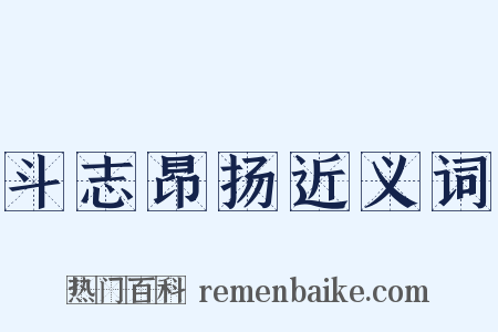 斗志昂扬近义词是什么意思的图片